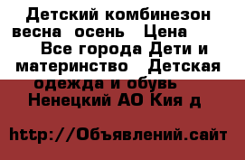 ,Детский комбинезон весна/ осень › Цена ­ 700 - Все города Дети и материнство » Детская одежда и обувь   . Ненецкий АО,Кия д.